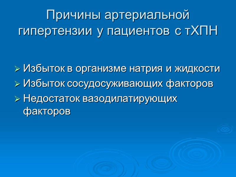 Причины артериальной гипертензии у пациентов с тХПН Избыток в организме натрия и жидкости Избыток